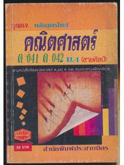 กุญแจ หลักสูตรใหม่ คณิตศาสตร์ ม.4 (สายศิลป์) ภาคเรียนที่ 1-2 ตามหนังสือเรียนคณิตศาสตร์ ค 041 ค 042