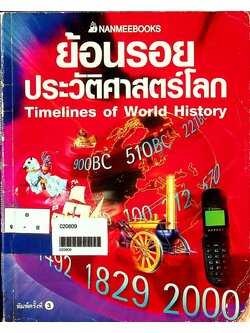 ย้อนรอยประวัติศาสตร์โลก Timelines of World History