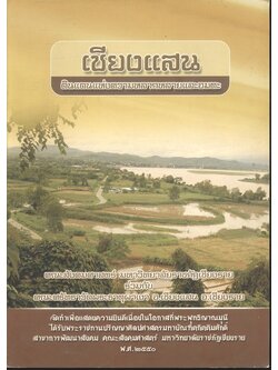 เชียงแสน ดินแดนแห่งความหลากหลายและอมตะ