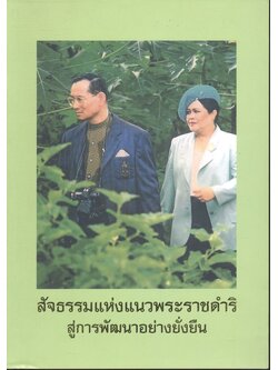 สัจธรรมแห่งแนวพระราชดำริ สู่การพัฒนาอย่างยั่งยืน