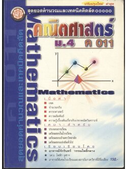 สุดยอดคำนวณและเทคนิคคิดลัด คณิตศาสตร์ ม.4 เล่ม 1 ค 011