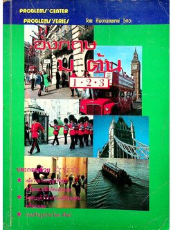 อังกฤษ ม.ต้น 1-2-3