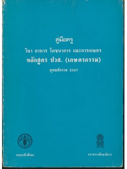 คู่มือครู วิชา อาหาร โภชนาการ และการเกษตร หลักสูตร ปวส. (เกษตรกรรม) พุทธศักราช 2527