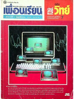 เพื่อนเรียน เพื่อนักเรียนมัธยมปลาย ฉบับวิทย์ ปีที่ 2 ฉบับที่ 7 พฤศจิกายน 2524