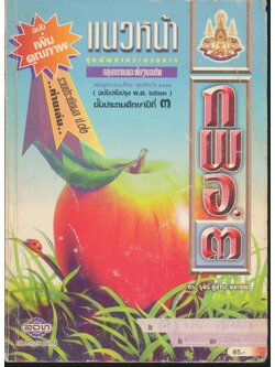 แนวหน้า ชุดพัฒนากระบวนการ กพอ.๓ ชั้นประถมศึกษาปีที่ ๓