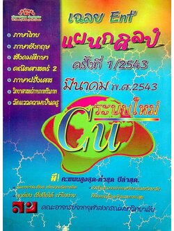 เฉลย Entrance ระบบใหม่ มีนาคม'43 แผนกศิลป์