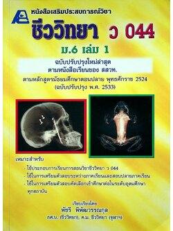 หนังสือเสริมประสบการณ์วิชาชีววิทยา ว 044 ม.6 เล่ม 1