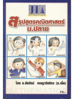 สรุปสูตรคณิตศาสตร์ ม.ปลาย : โดย อ.ชัยรัตน์ เจษฏารัตติกร (อ.เจี๋ย)