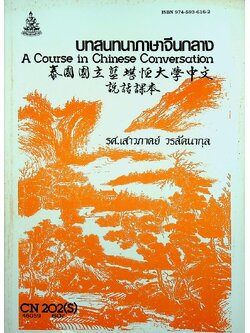 บทสนทนาภาษาจีนกลาง