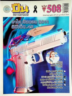นิตยสารอาวุธปืน ปีที่ 43 ฉบับที่ 508 เดือนกุมภาพันธ์ 2560