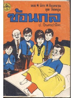 พล นิกร กิมหงวน ชุด วัยหนุ่ม : ซ้อนกล (ป.อินทรปาลิต) ฉบับที่แท้จริง