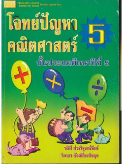 โจทย์ปัญหาคณิตศาสตร์ ชั้นประถมศึกษาปีที่ 5 (ไม่มีเฉลย)