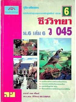 คู่มือ-เตรียมสอบ ชีววิทยา ม.6 เล่ม 6 ว 045