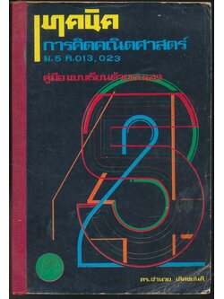 เทคนิค การคิดคณิตศาสตร์ ม.5 ค.013.023 คู่มือแบบเรียนด้วยตนเอง