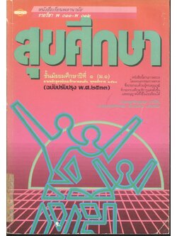 หนังสือเรียนพลานามัย รายวิชา พ ๐๑๑ - พ ๐๑๒ สุขศึกษา ชั้นมัธยมศึกษาปีที่ ๑ (ม.๑)