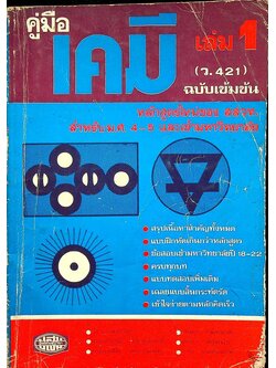 คู่มือ เคมี เล่ม 1 ฉบับเข้มข้น (ว.421)