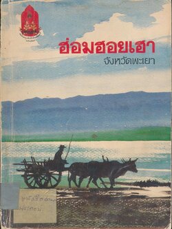 ฮอมฮอยเฮา จังหวัดพะเยา