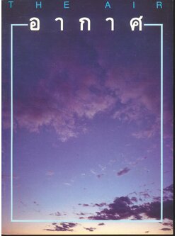 อากาศ THE AIR