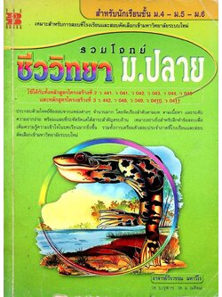 รวมโจทย์ ชีววิทยา ม.ปลาย