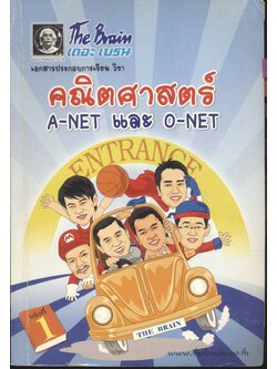 The Brain เดอะ เบรน เอกสารประกอบการเรียน วิชา คณิตศาสตร์ A-NET และ O-NET เล่มที่ 1
