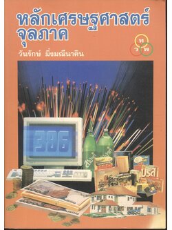 หลักเศรษฐศาสตร์จุลภาค