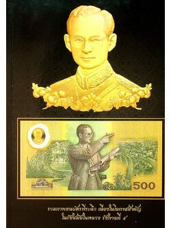 รวมภาพธนบัตรที่ระลึก เนื่องในโอกาสสำคัญ ในรัชสมัยในหลวง รัชกาลที่๙