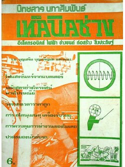 นิตยสาร นภาสัมพันธ์ เทคนิคช่าง ปีที่ 1 ฉบับที่ 9 พ.ศ. 2518 อีเลคทรอนิคส์ ไฟฟ้า ช่างยนต์ ก่อสร้าง สิ่งประดิษฐ์