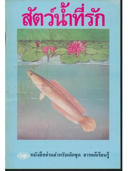 สัตว์น้ำที่รัก หนังสือสารคดีการเรียนรู้สำหรับเด็ก