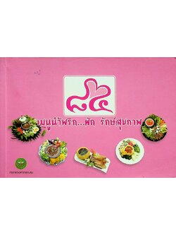 เมนูน้ำพริก...ผัก รักษ์สุขภาพ