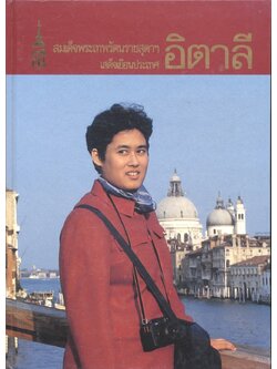 สมเด็จพระเทพรัตนราชสุดาฯ เสด็จเยือนประเทศ อิตาลี