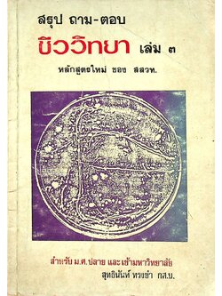 สรุป ถาม-ตอบ ชีววิทยา เล่ม ๓ หลักสูตรใหม่ ของ สสวท. สำหรับ ม.ศ.ปลาย และเข้ามหาวิทยาลัย