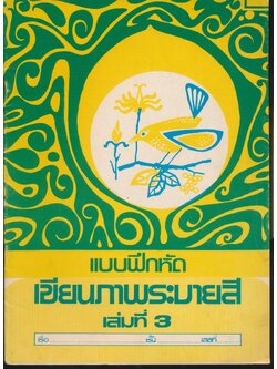 แบบฝึกหัด เขียนภาพระบายสี เล่มที่ 3