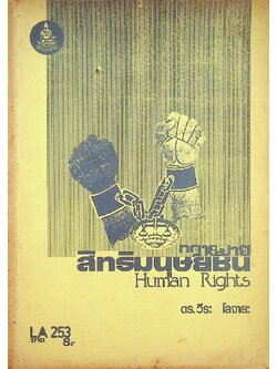 กฎหมายสิทธิมนุษยชน