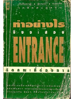 ทำอย่างไรจึงจะสอบ ENTRANCE ติดคณะที่ต้องการ