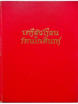 เครื่องเรือนรัตนโกสินทร์