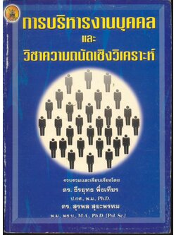 การบริหารงานบุคคล และ วิชาความถนัดเชิงวิเคราะห์