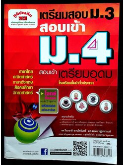 เตรียมสอบ ม.3 สอบเข้า ม.4 หลักสูตร 51 สอบเข้าเตรียมอุดม โรงเรียนชั้นนำทั่วประเทศ