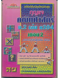 กุญแจ คณิตศาสตร์ม.2 เล่ม ค 204 เทอม 2