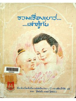 รวมเรื่องเยาว์ เล่าสู่กันฟัง (ที่ระลึกเนื่องในโอกาสสมโภช ๒๐๐ ปี กรุงรัตนโกสินทร์)