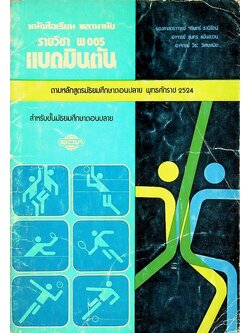หนังสือเรียน พลานามัย รายวิชา พ 005 แบดมินตัน สำหรับชั้นมัธยมศึกษาตอนปลาย