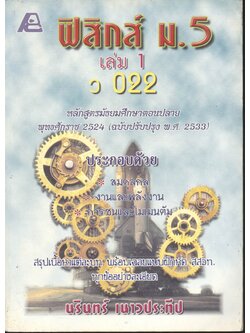 ฟิสิกส์ ม.5 เล่ม 1 ว 022