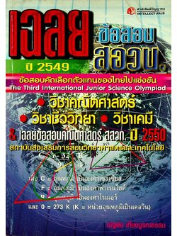 เฉลยข้อสอบ สอวน. ปี 2549 วิชาคณิตศาสตร์ วิชาชีววิทยา วิชาเคมี & เฉลยข้อสอบคณิตศาสตร์ สสวท. ปี 2550