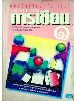 หนังสือเรียนภาษาไทย รายวิชา ท ๐๔๑ การเขียน ๑ ระดับมัธยมศึกษาตอนปลาย