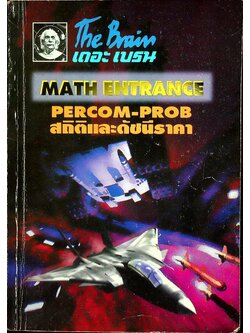 The Brain เดอะเบรน เอกสารประกอบการเรียน วิชา MATH ENTRANCE PERCOM-PROB, สถิติและดัชนีราคา
