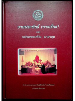 งานประพันธ์ (บางเรื่อง) ของ หม่อมหลวงปิ่น มาลากุล