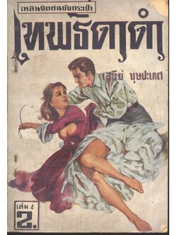 เทพธิดาดำ เล่ม 4 (เสนีย์ บุษปะเกศ) เพลินจิตต์ฉบับกระเป๋า