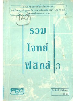 รวมโจทย์ ฟิสิกส์ 3