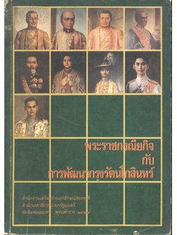 พระราชกรณียกิจ กับ การพัฒนากรุงรัตนโกสินทร์