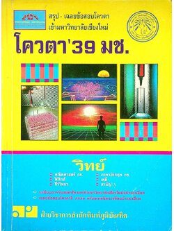 สรุป-เฉลยข้อสอบโควตา เข้ามหาวิทยาลัยเชียงใหม่ โควตา'39 มช. แผนกวิทย์
