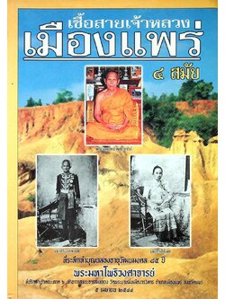 เชื้อสายเจ้าหลวงเมืองแพร่ ๔ สมัย ที่ระลึกทำบุญฉลองอายุวัฒนมงคล ๘๕ ปี พระมหาโพธิวงศาจารย์ ที่ปรึกษาเจ้าคณะภาค๖ เจ้าอาวาสพระอารมหลวง วัดพระบาทมิ่งเมืองวรวิหาร อ.เมือง จ.แพร่ ๒๕๔๔